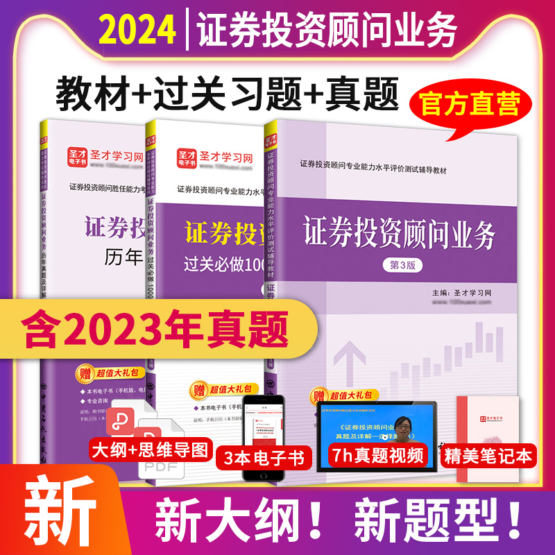 【3本套】2024证券从业资格投顾