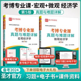 备考2024经济学考博专业课真题与难题详解微观宏观经济学第5版名校考博真题题库 考博专业课经济类辅导用书圣才官方正版赠电子版