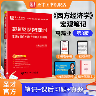 【圣才官方】高鸿业西方经济学第八版第8版宏观经济学笔记和课后习题含考研真题详解含名校讲解视频重点名词解释微观正版2025考研