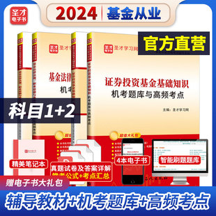 【4本】备考2024基金从业资格考试证券投资基金基础知识+基金法律法规辅导教材+机考题库高频考点真题答案基金考试圣才官方