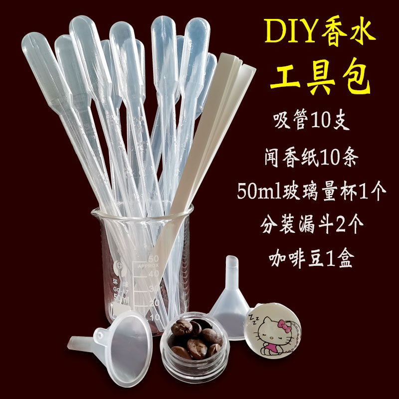 diy香水制作工具包自制香薰香氛原材料包吸管量筒稳定剂中和剂