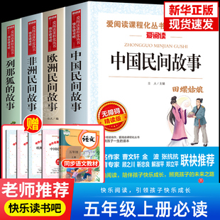 五年级必读经典书目全4册中国民间故事正版田螺姑娘列那狐欧洲非洲故事原著一千零一夜快乐读书吧上册老师推荐小学生课外阅读书籍