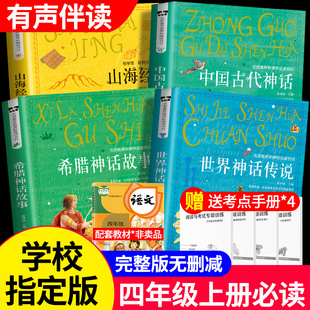 中国古代神话故事山海经儿童版希腊世界经典神话传说故事快乐读书吧四年级上册课外书必读经典书目全套4语文人教版小学生阅读书籍