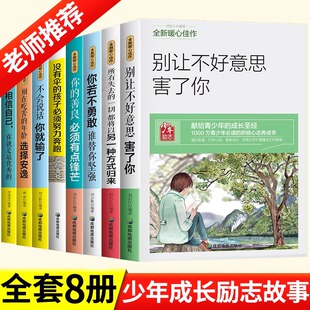 正版青少年成长励志故事书适合10-12-15岁孩子看的经典读物四五六七八年级必读课外书老师推荐中小学生成功方法正能量课外阅读书籍