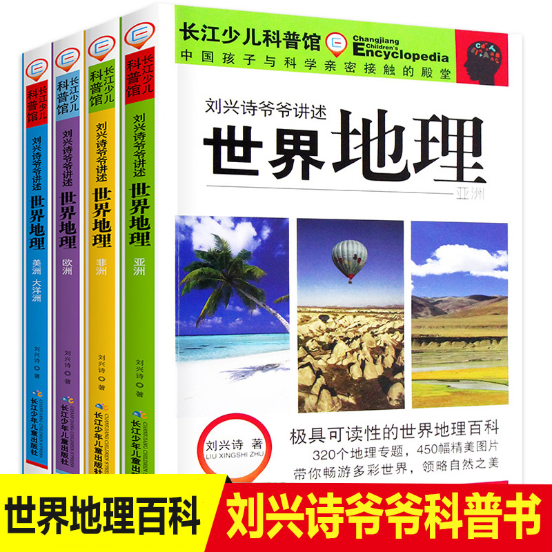 刘兴诗爷爷讲述世界地理全套4册 9