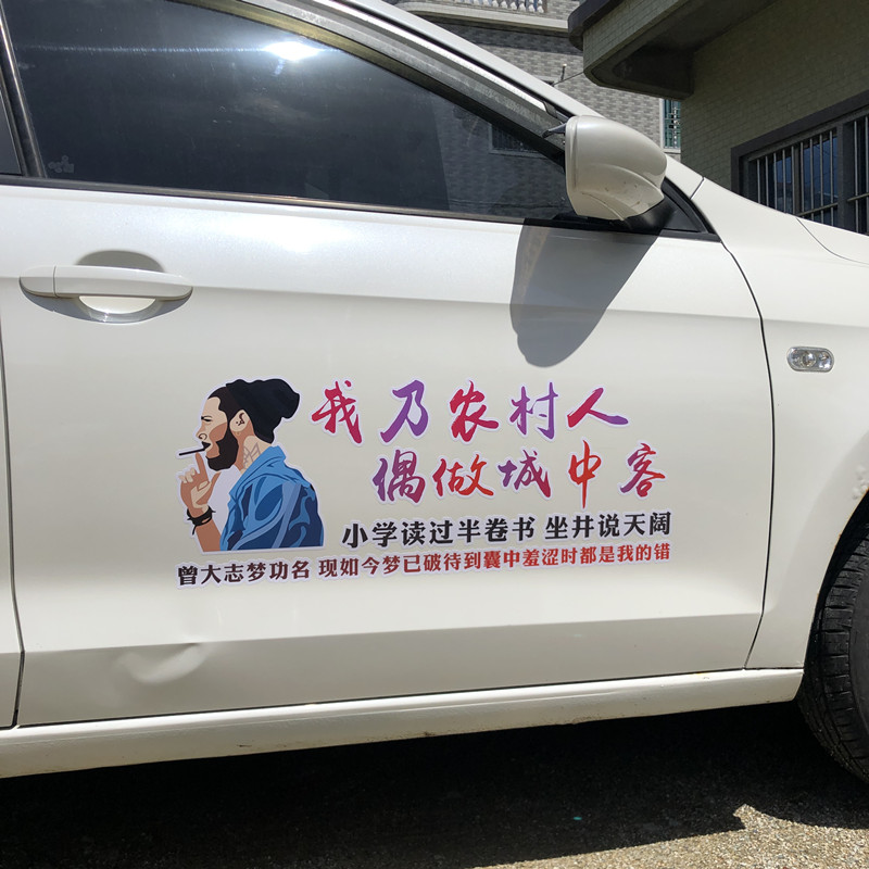 我乃农村人新款车贴画车身贴纸个性文字创意车门身后档装饰贴纸