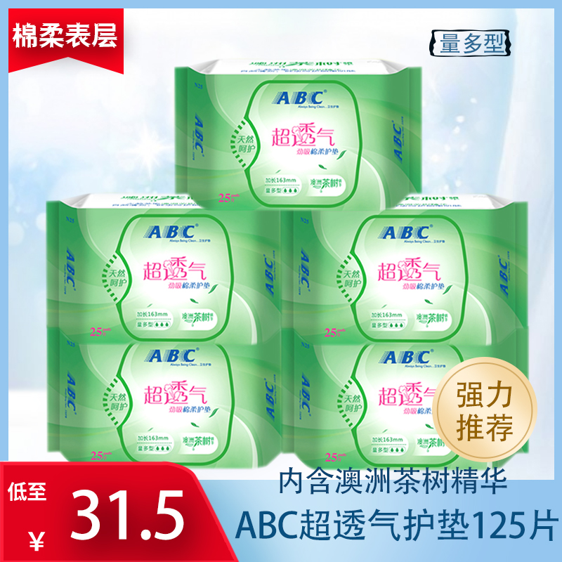 ABC卫生护垫N25澳洲茶树精华劲吸棉柔163mm25片*5包学生姨妈巾