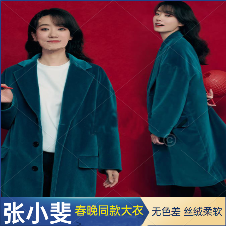 2022春晚张小斐同款大衣女翻领衣服中长款毛呢外套丝绒风衣孔雀蓝