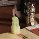 青玉太湖石雕闲章定制姓名仿太湖小方印章篆刻硬笔印章名字定刻私人书法国画小楷篆书石料雕刻礼物定制