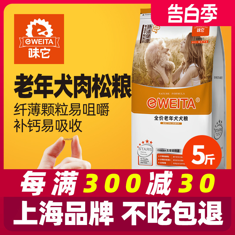 味它狗粮老年犬粮老狗高龄犬专用小中大型犬7岁以上用2.5kg5斤10