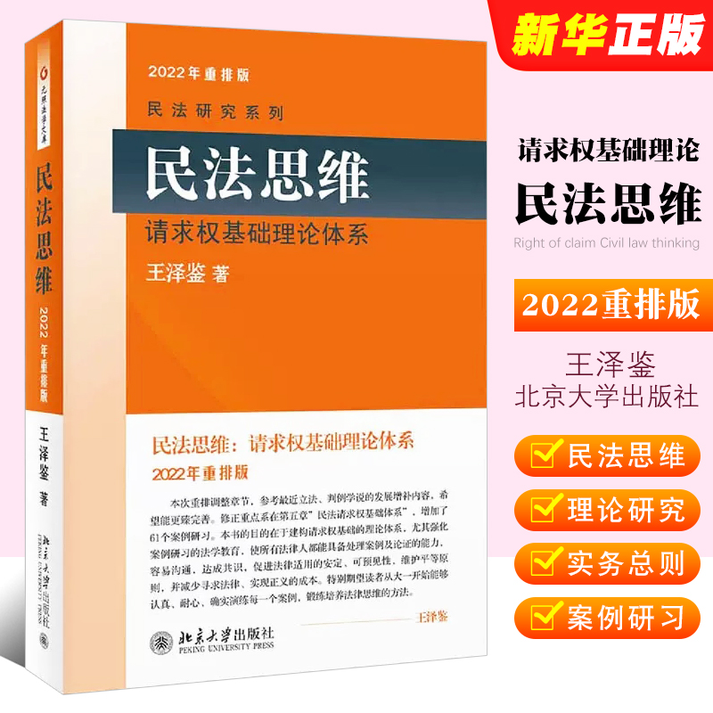 正版民法思维 请求权基础理论体系 2022重排版 王泽鉴民法研究系列 北京大学 民法思维请民法理论研究实务总则 法律法学教材教程书