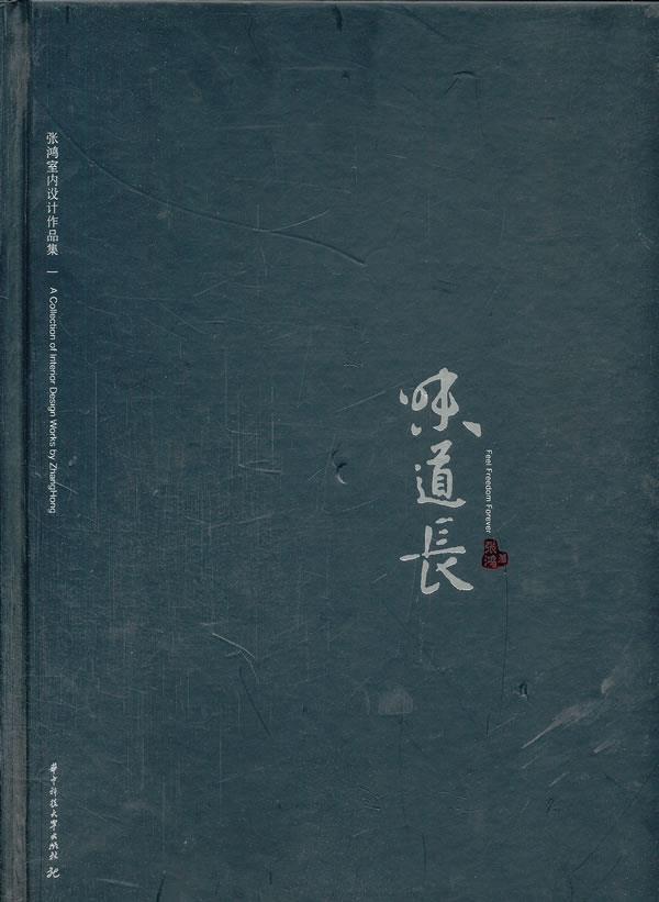 正版 味道长:张鸿室内设计作品集:a collection of interior desi在类目 书籍/杂志/报纸, 医学卫生, 医学其它中 - 来自Buy2taobao.com提供专业的淘宝代购服务