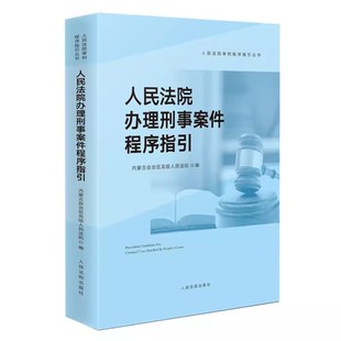 正版人民法院办理刑事案件程序指引 立案审判执行刑事诉讼程序 人民法院出版社 法官办理刑事案件司法实务法律解释裁判文书样式