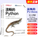 正版流畅的Python 第二版 人民邮电 python编程从入门到实践python编程从入门到精通python深度学习数据分析人工智能教材教程书