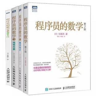 正版全套4册 程序员的数学1234 概率统计 线性代数 图论入门 人民邮电出版社 计算机编程开发基础知识入门基础教材教程书籍