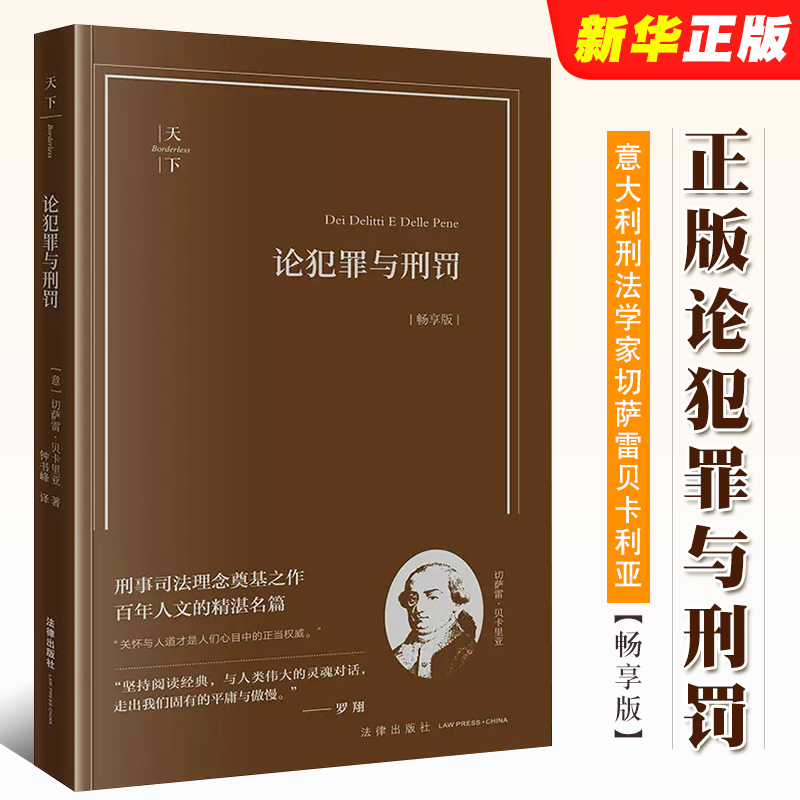 正版论犯罪与刑罚 意大利刑法学家切萨雷 贝卡利亚 创作法学著作 法律出版社 钟书峰 刑事司法制度刑罚起源论刑罚权论法律解释论