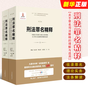 正版全套2册 刑法罪名精释 关于罪名司法解释的理解与适用 第5版 上下册 人民法院出版社 刑事司法解释实务刑法修正案十一教材教程