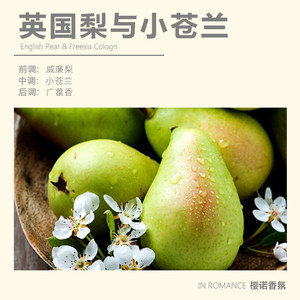 英国梨与小苍兰进口香精油 手工制作香薰精油石膏diy香薰蜡烛精油