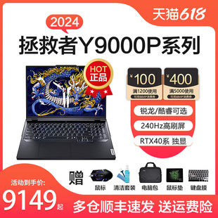 【新品现货】联想拯救者Y9000P英特尔酷睿i9-14900H RTX40系显卡16英寸240Hz学生游戏本办公便携笔记本电脑