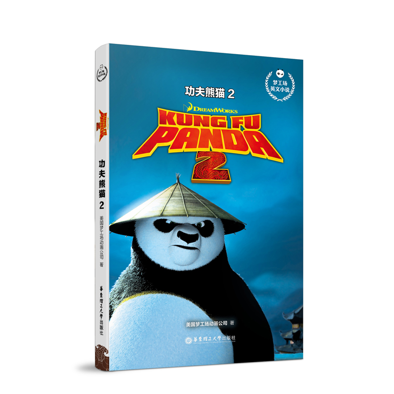 功夫熊猫2 kung fu panda 2/梦工场英文小说 华东理工