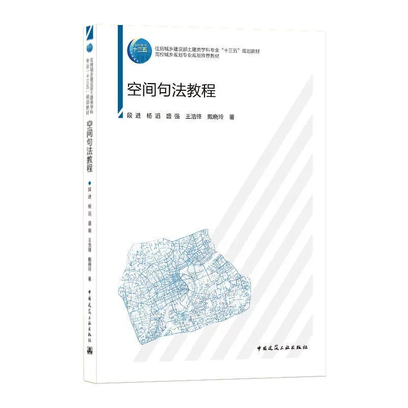 正版空间句法教程 中国建筑工业出版社 住房城乡建设部土建类学科专业 十三五 规划教材 高校城乡规划专业规划教材书籍