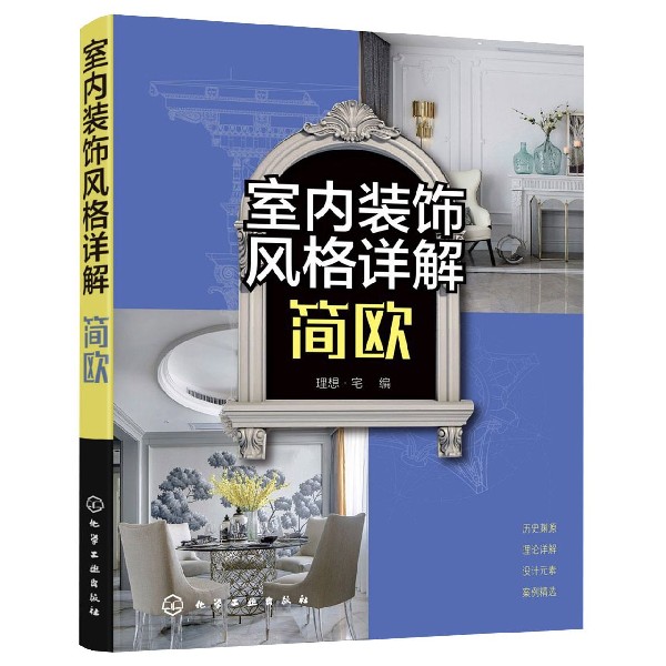 室内装饰风格详解 简欧 汲取古典欧式文化精华 融合现代设计技术 一本书搞懂欧式风格室内设计 欧式潮流与国人习俗相结合