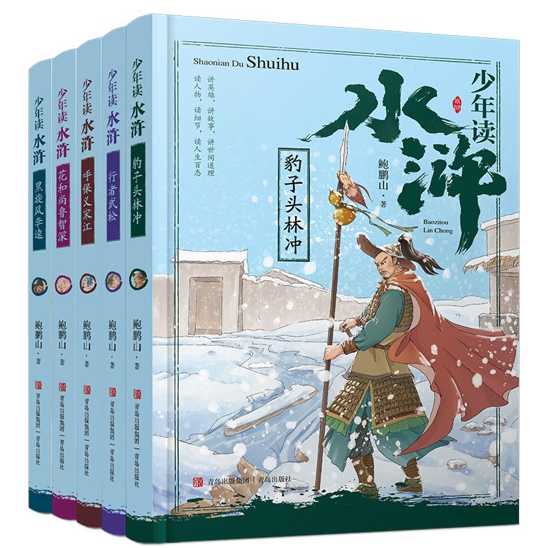 少年读水浒传5册套装青少年版 当代“水浒”讲评大家鲍鹏山  引领青少年读懂读透水浒传