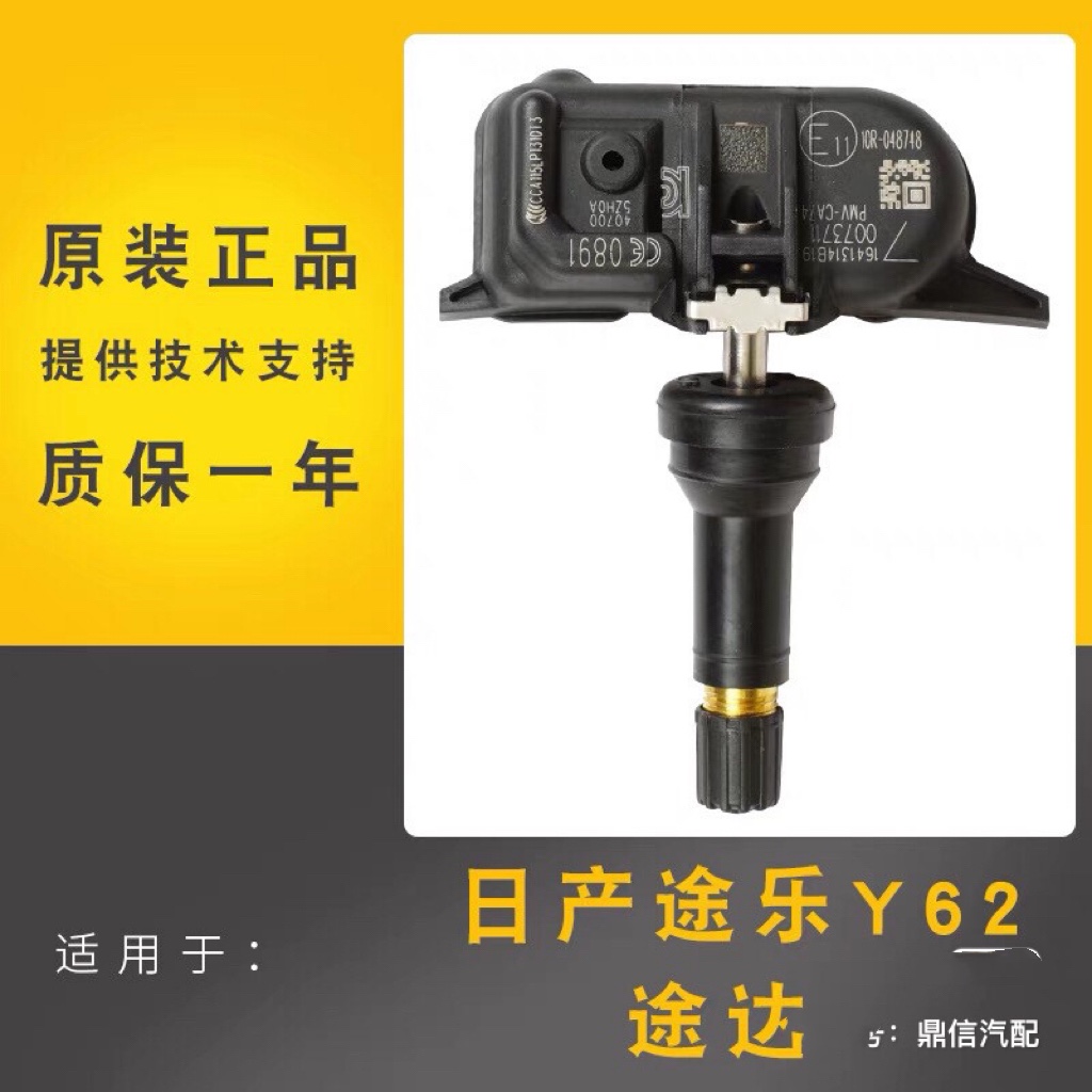 原厂途乐Y62胎压传感器纳瓦拉途达Y62贵士胎压监测器自动匹配