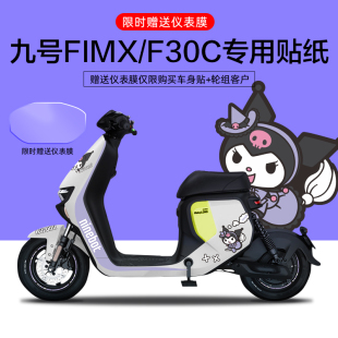 适用于九号FMIX/F30C电动车贴纸仪表显示屏保护膜轮毂反光贴卡通