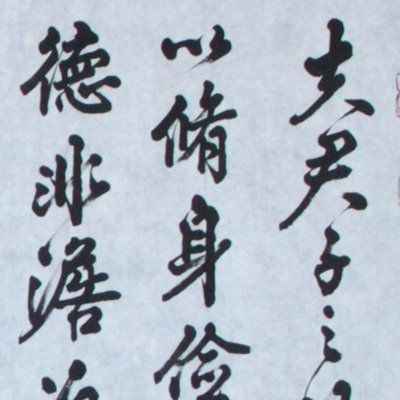 马驰《诫子书》中国书法家协会 深德艺术