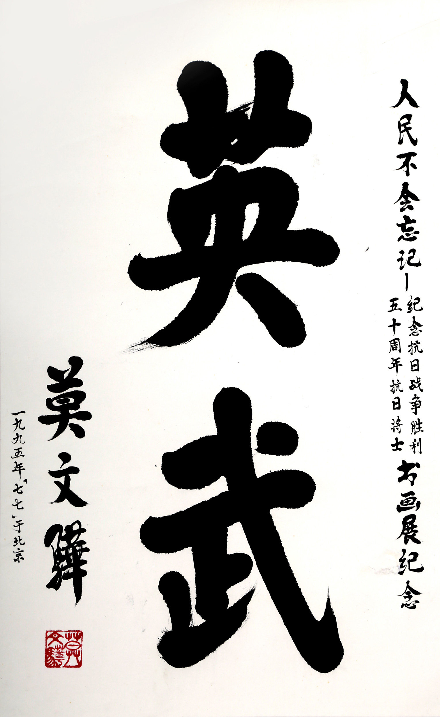莫文骅《英武》原南宁市市长 中将军衔