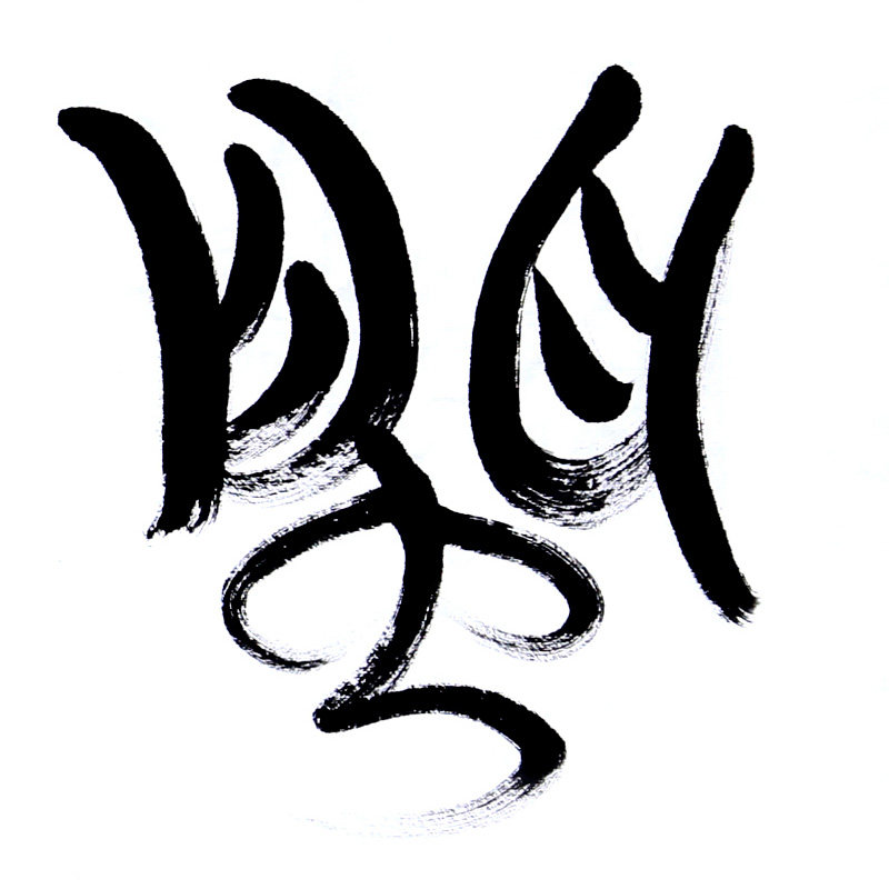 张承锦《天众墨缘》中国书法家协会会员