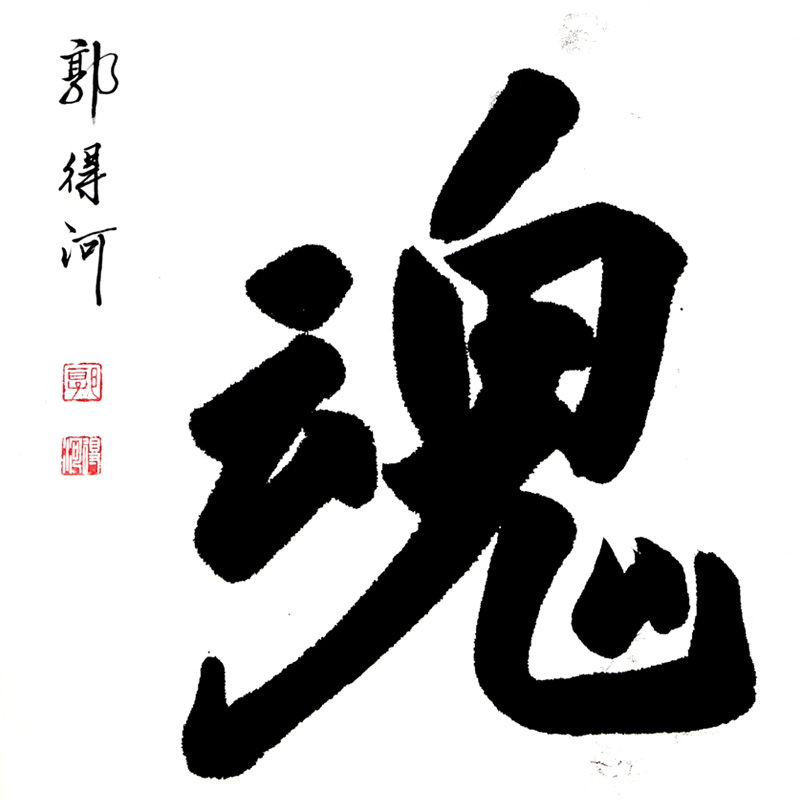 郭得河《国魂》中国人民革命军事博物馆原馆长 少将军衔