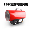 15KW智能溫控熱風機工業液化氣燃氣暖風機取暖器養殖大棚用 包郵 15KW智能溫控熱風機工業液化氣燃氣暖風機取暖器養殖大棚用 包郵