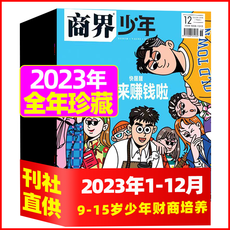 商界少年杂志2023年1-12月现货/2024年【全年/半年订阅】创刊号9-15岁孩子打造青少年财商成长培养财经启蒙商业头脑期刊