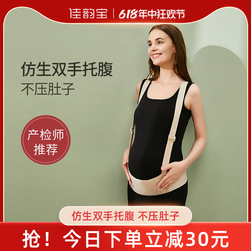 佳韵宝托腹带孕妇专用腰部带孕中晚期