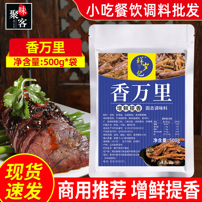 鲜岁记香万里500g袋装商用增鲜提香卤肉鸡爪肉类餐饮固态调味料