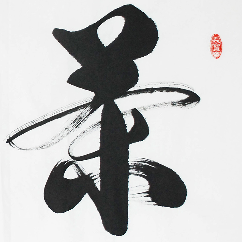 孔子73世孙孔庆义《茶缘》中书协国家级会员