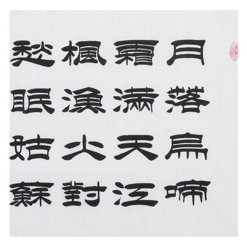 孔庆义《精品隶书 枫桥夜泊》
