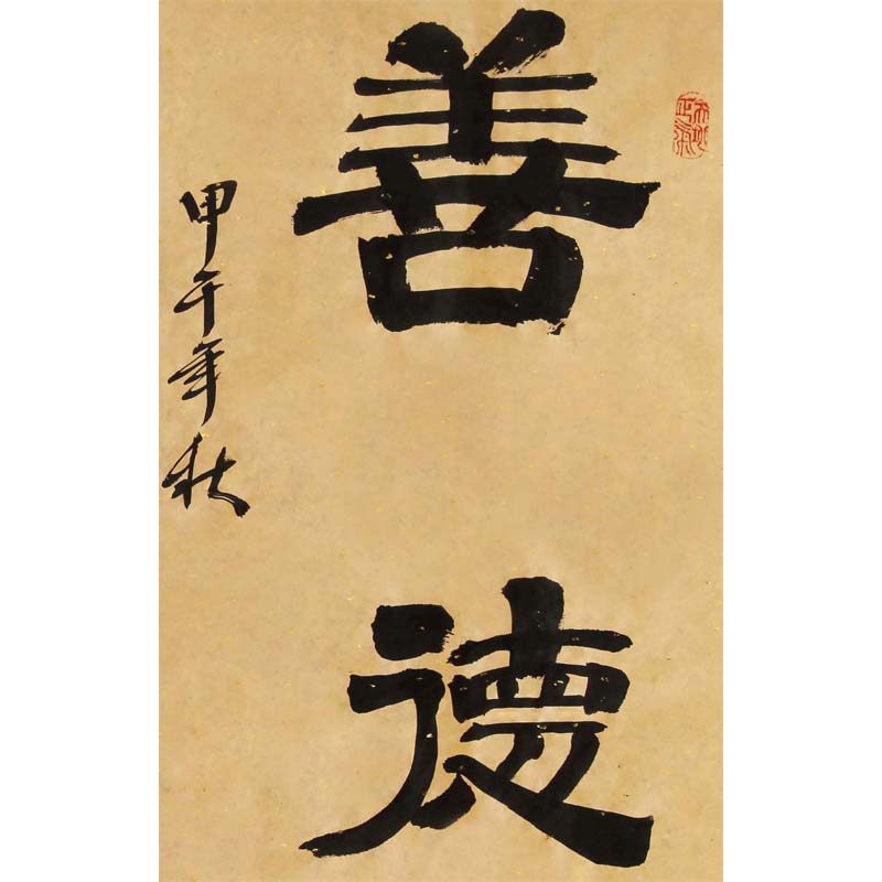 宋国玉《善德为乐》