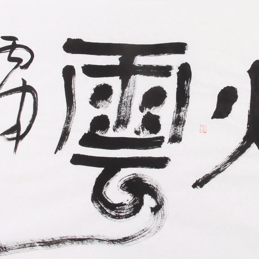 毛鸿雁《精品书法系列三尺 烟云》中书协会员