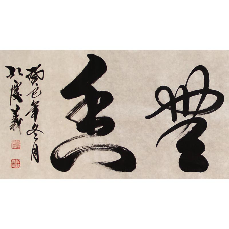 孔庆义《真水无香》