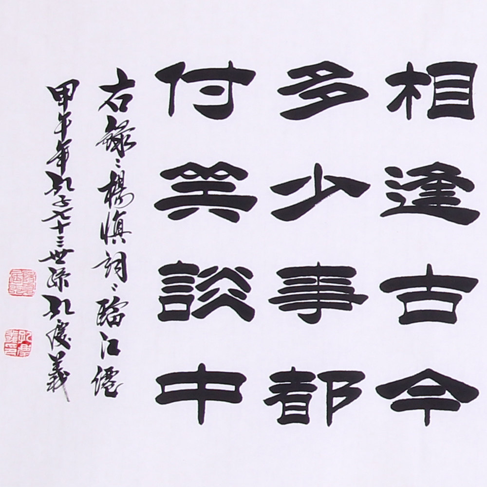 孔庆义 六尺条隶书临江仙 中书协