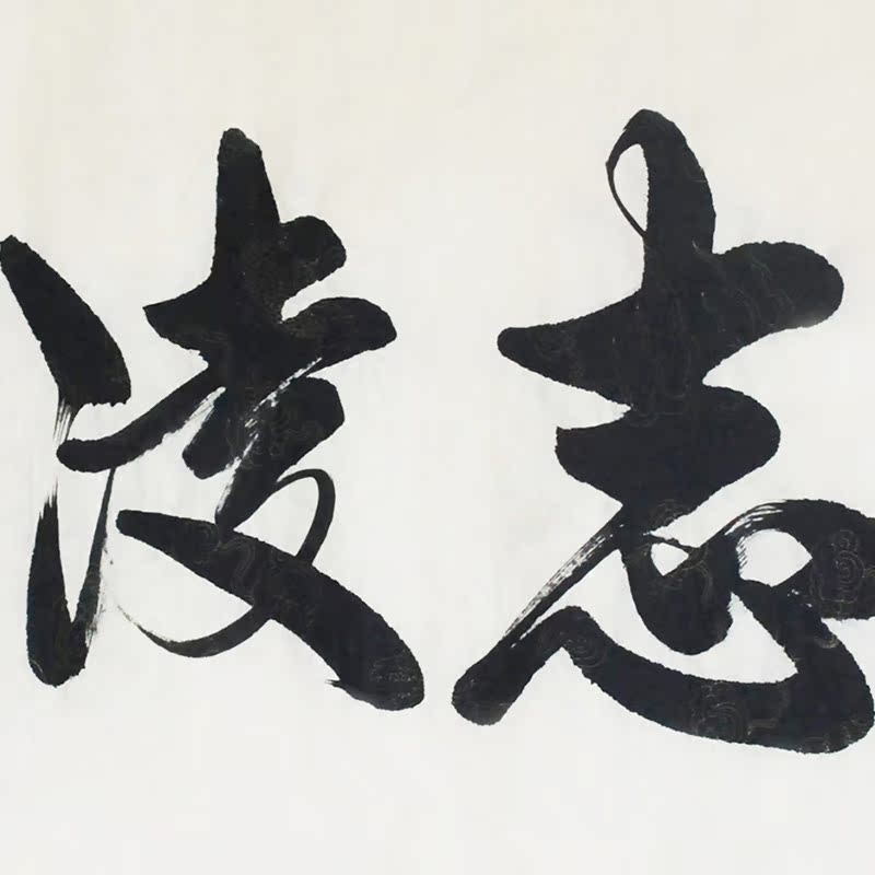 孔子73世孙孔庆义《壮志凌云》