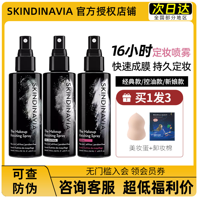 美国skindinivia定妆喷雾不脱妆持久控油防水新娘干皮skindinavia