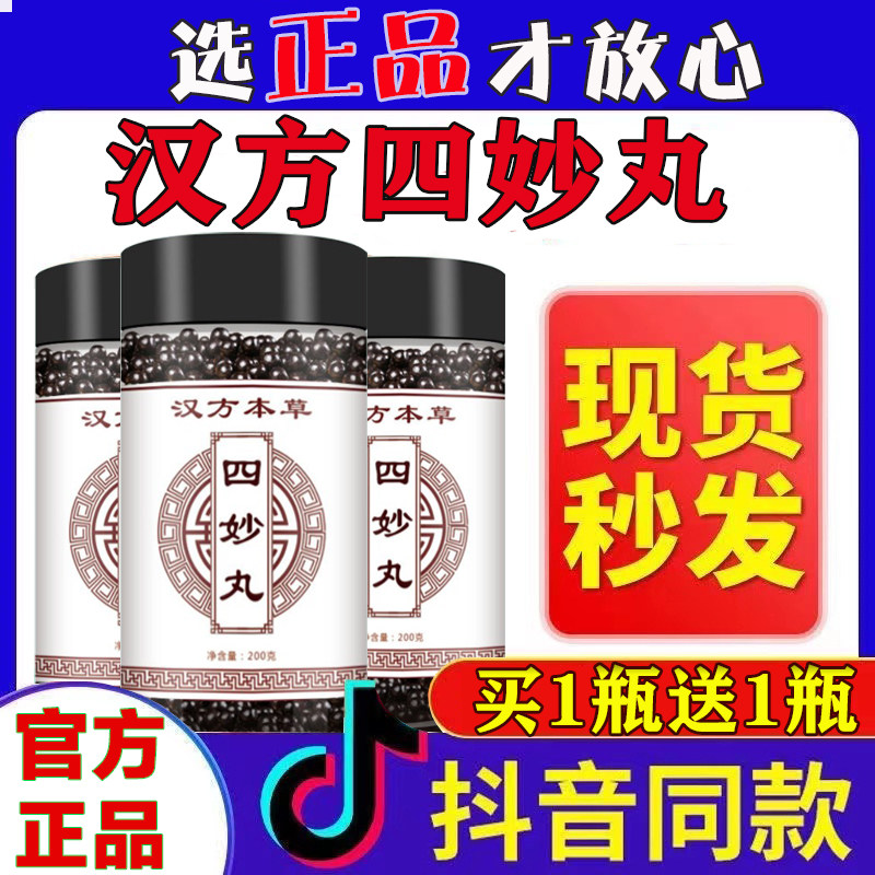 正品四妙丸四妙散湿热下注同仁堂