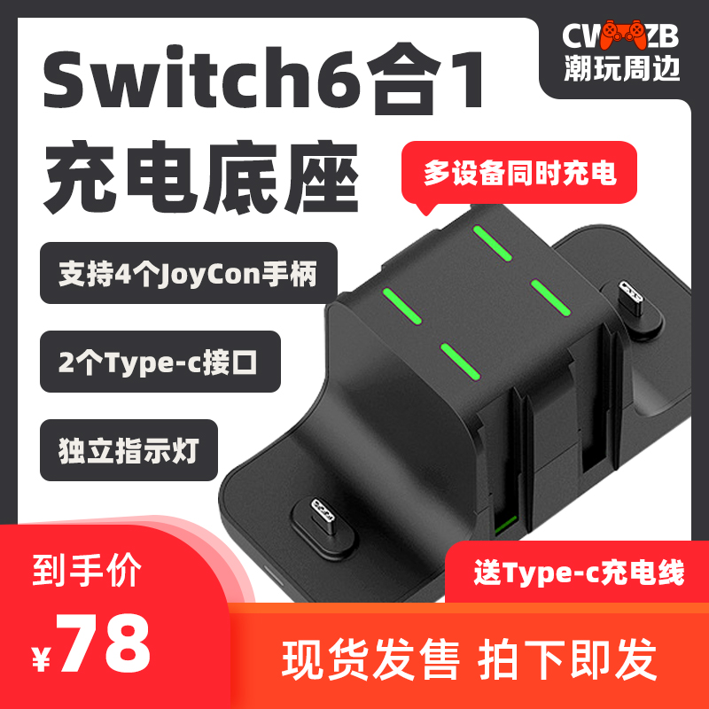 任天堂Switch手柄6合1充电器座充joycon充电底座nspro手柄充电座