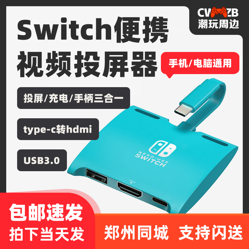 Switch便携底座手机电脑type-c转hdmi连电视显示器ns投屏迷你3合1