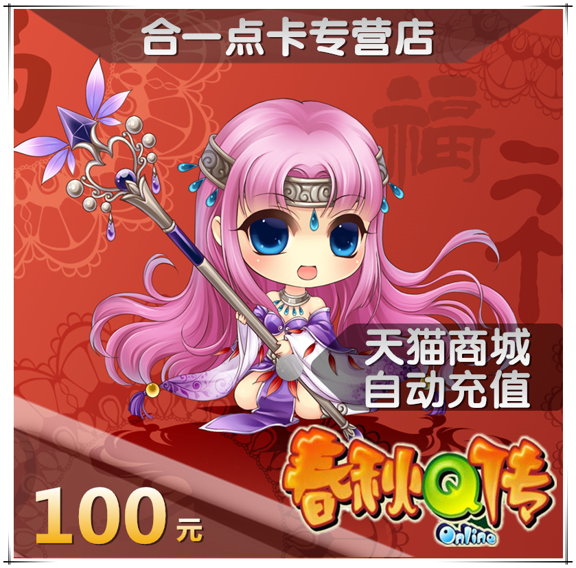 金山一卡通春秋Q传点卡春秋Q传100元10000春秋金币自动充值在类目 网络游戏点卡, C-春秋Q传点卡中 - 来自Buy2taobao.com提供专业的淘宝代购服务