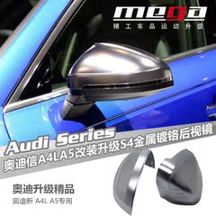 奥迪17款新款A4L A5升级S4 S5 RS4 RS5金属镀铬后视镜壳银耳朵